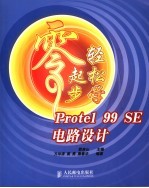 零起步轻松学Protel 99 SE电路设计