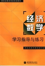 经济数学学习指导与练习