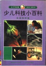 大不列颠少儿科技小百科  生活科学卷