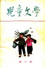 儿童文学 丛刊 第4期