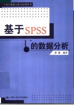 基于Spss的数据分析