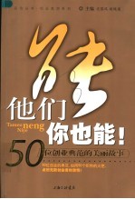 他们能，你也能！ 50位创业典范的美丽故事