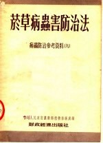 烟草病虫害防治法  病虫防治参考资料  9