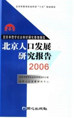 北京人口发展研究报告 2006