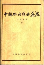 中国地方戏曲集成 山西省卷 下