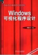 Windows可视化程序设计