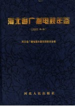 河北省广播电视年鉴 2005