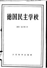 德国民主学校