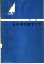 航海模型教学大纲 第1册