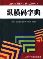 纵横码字典