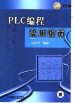 PLC编程实用指南