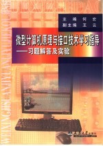 微型计算机原理与接口技术学习指导 习题解答及实验