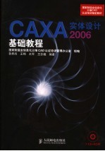 CAXA实体设计基础教程