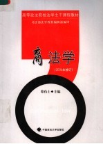 高等政法院校法学主干课程教材 商法学 2006年修订