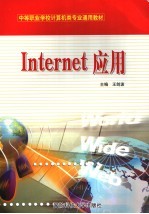 Internet应用