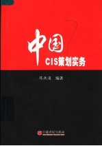 中国CIS策划实务