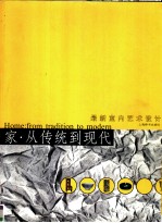 家-从传统到现代 2003上海美术大展·设计艺术大展 最新室内艺术设计