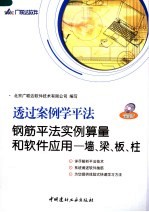 钢筋平法实例算量和软件应用 梁、柱、板、墙