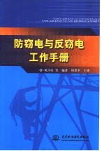 防窃电与反窃电工作手册