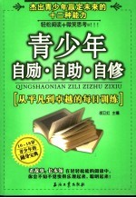 青少年自励、自助、自修 从平凡到卓越的每日训练