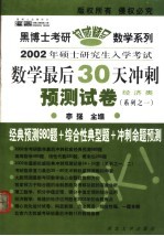 2002年硕士研究生入学考试数学最后30天冲刺预测试卷 经济类