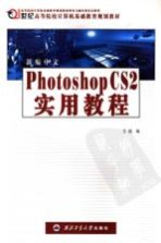 新编中文Photoshop CS 2实用教程