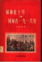 列宁在十月与列宁在1918年