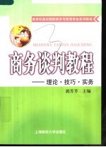 商务谈判教程  理论、技巧、实务