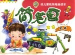 幼儿蒙纸简笔画读本 5 兵器