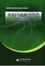 高等数学学习指导