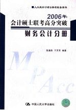 2006年会计硕士联考高分突破 财务会计分册