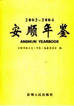 安顺年鉴 2002-2004