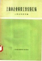 上海市企业核资工作经验汇编