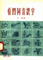 看图同音识字