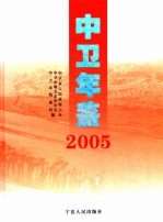 中卫年鉴 2005