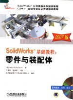 SOLIDWORKS公司原版系列培训教程 CSWP全球专业认证考试培训教程 SOLIDWORKS基础教程：零件与装配体