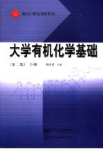 大学有机化学基础  下  2版