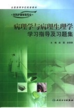 病理学与病理生理学学习指导及习题集