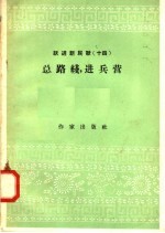 跃进新民歌 14 总路线，进兵营