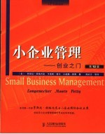 小企业管理 创业之门 an entrepreneurial emphasis