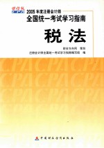 2005年度注册会计师全国统一考试学习指南 税法