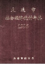 大连市社会经济统计年鉴 1996