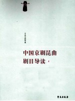 中国京剧昆曲剧目导读 1