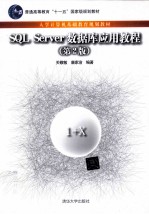 SQL Server数据库应用教程 第2版