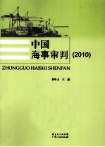 中国海事审判 2010