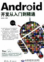 Android开发从入门到精通