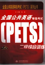 全国公共英语等级考试（PETS）二级综合训练