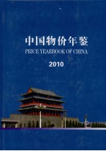 中国物价年鉴 2010