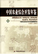 中国农业综合开发年鉴 1988-2003