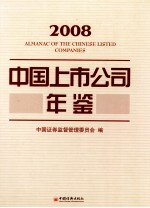 中国上市公司年鉴 2008